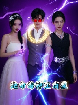 绝命毒神王南星全集