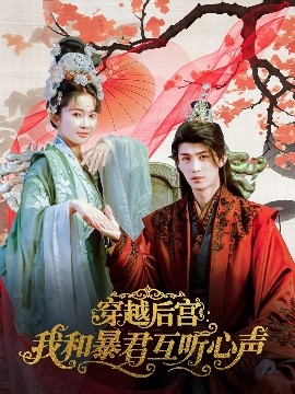 穿越后宫我和暴君互听心声全集