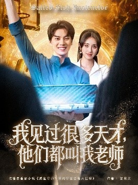 我见过很多天才他们都叫我老师全集