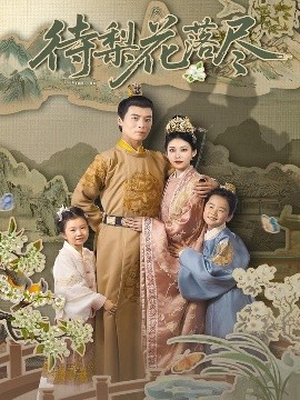 待梨花落尽全集