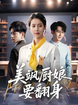 美飒厨娘要翻身全集