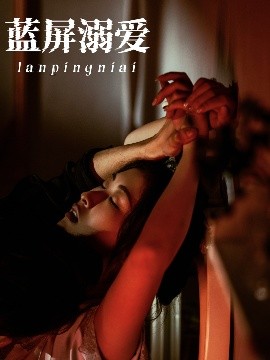 蓝屏溺爱全集