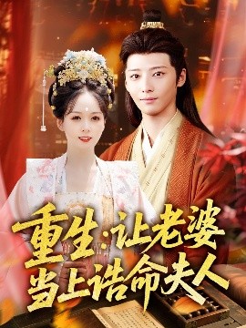 重生让老婆当上诰命夫人全集
