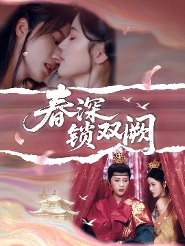 春深锁双阙全集