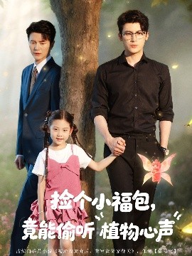 捡个小福包竟能偷听植物心声全集