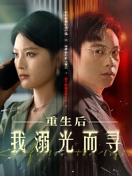 重生后我溺光而寻全集