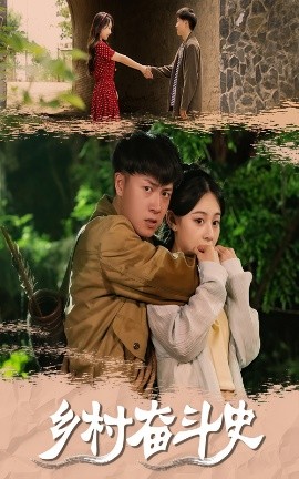 乡村奋斗史全集