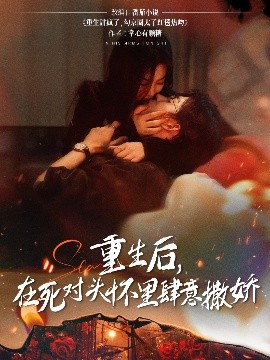 重生后在死对头怀里肆意撒娇全集