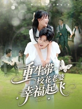 重生带校花老婆幸福起飞全集