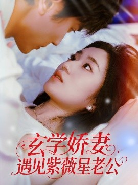 玄学娇妻遇见紫薇星老公全集