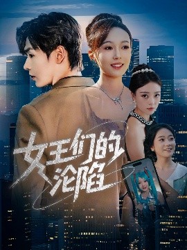 女王们的沦陷全集