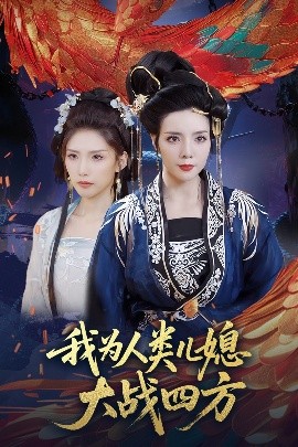 我为人类儿媳大战四方 人类儿媳妖尊婆婆帮你出气全集