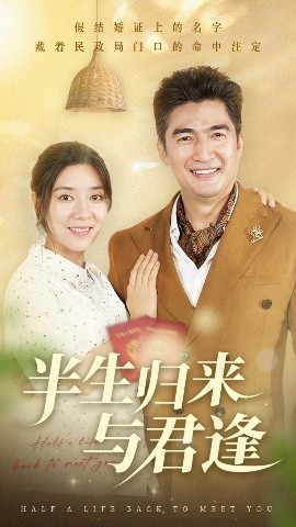 半生归来与君逢全集