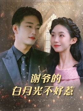 谢爷的白月光不好惹全集