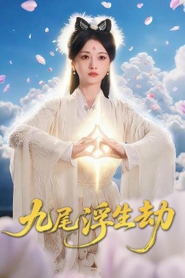 九尾浮生劫全集