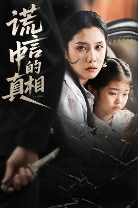 谎言中的真相全集