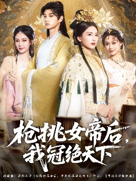 枪挑女帝后我冠绝天下全集