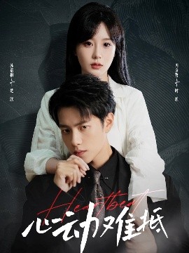 心动难抵全集