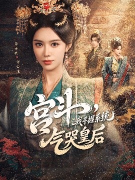 宫斗我手握系统气哭皇后全集