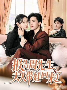报告周先生夫人带娃回来了全集