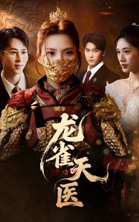 龙雀天医全集