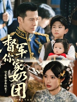 督军你家奶团背着黄金来旺家了全集