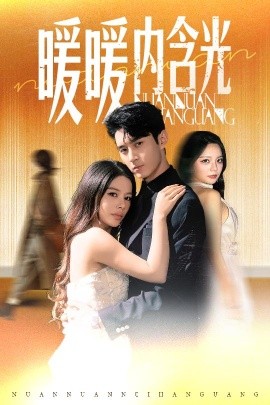 暖暖内含光全集