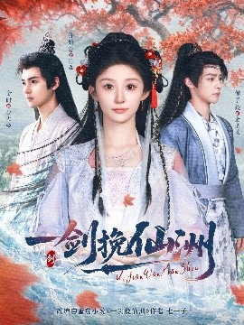 一剑挽仙洲全集