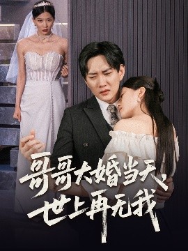 哥哥大婚当天世上再无我全集