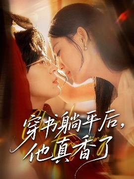 穿书躺平后他真香了全集