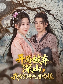 开局被弃深山我有空间吃香喝辣全集