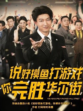 说好摸鱼打游戏你完胜华尔街全集