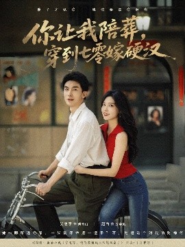 你让我陪葬穿到七零嫁硬汉全集