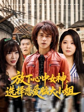 放下心中女神选择恋爱脑大小姐全集