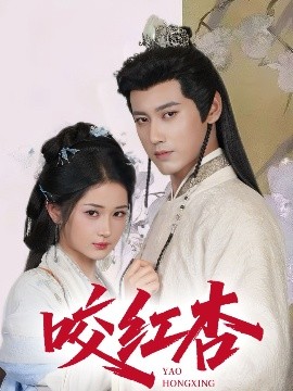 咬红杏全集