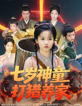 七岁神童打猎养家 全村闹饥荒萌宝肉满仓全集