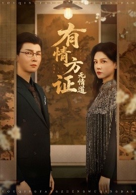 有情方证无情道全集