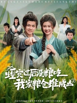 蝗灾过后没粮吃我家粮仓堆成山全集