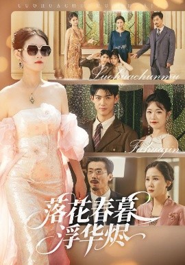 落花春暮浮华烬全集