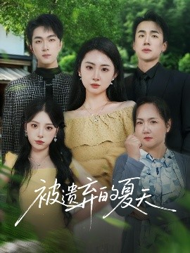 被遗弃的夏天全集