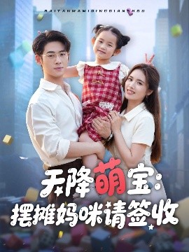 天降萌宝摆摊妈咪请签收全集
