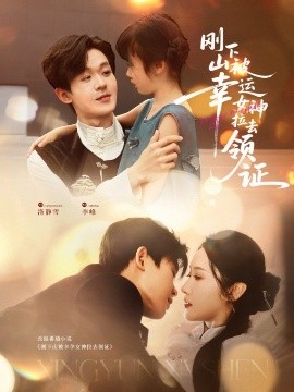 刚下山被幸运女神拉去领证全集