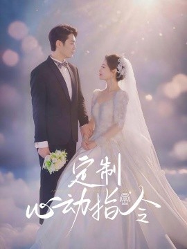 定制心动指令全集