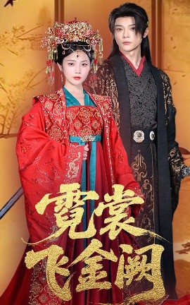 霓裳飞金阙全集