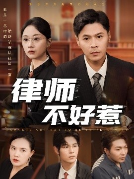 律师不好惹全集