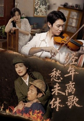 经年离歌愁未休全集