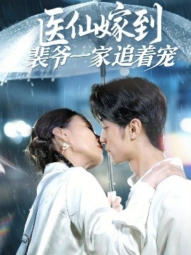 医仙嫁到裴爷一家追着宠全集