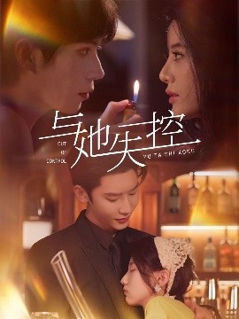 与她失控全集