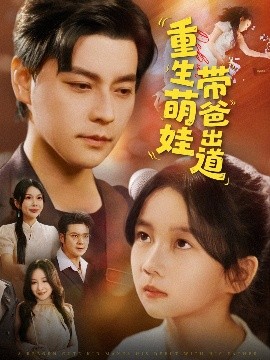 重生萌娃带爸出道全集