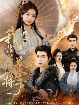 流放路上我靠空间养将军全集